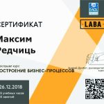 Сертификат Лаба Редчиць